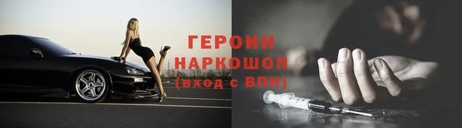 героин Белоозёрский
